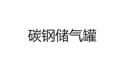 碳鋼儲(chǔ)氣罐