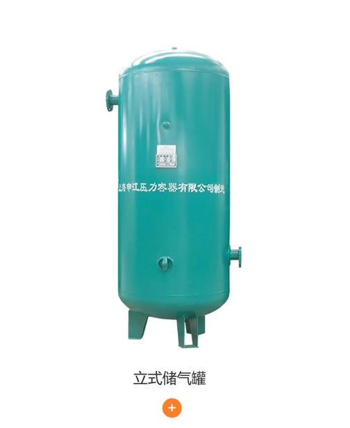 立式儲(chǔ)氣罐