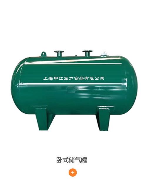 臥式儲(chǔ)氣罐